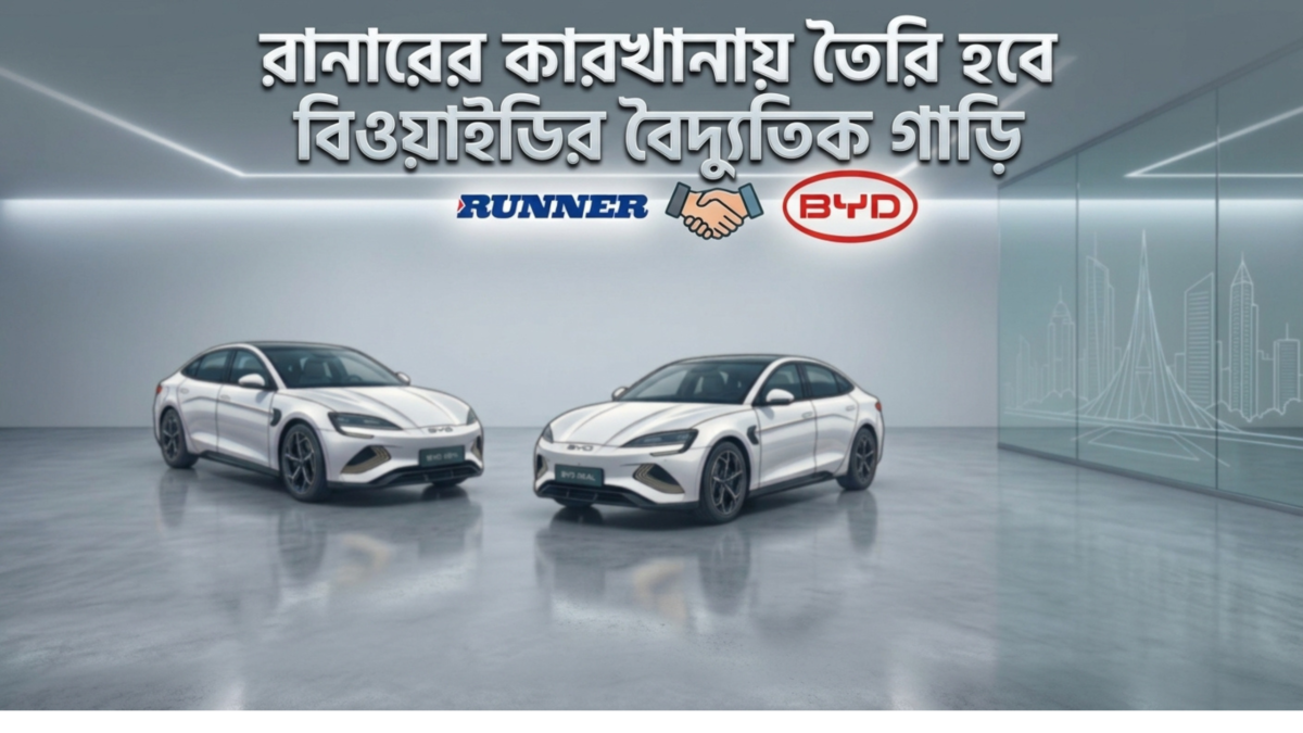 বাংলাদেশে Runner-এর কারখানায় তৈরি হবে BYD-এর বৈদ্যুতিক গাড়ি