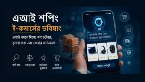 AI Shopping-এর মাধ্যমে ই-কমার্সে পণ্য খোঁজা, তুলনা ও কেনাকাটার পরিবর্তন