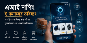 AI Shopping-এর মাধ্যমে ই-কমার্সে পণ্য খোঁজা, তুলনা ও কেনাকাটার পরিবর্তন